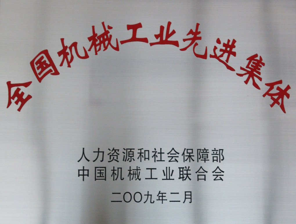 天下机械工业先进整体