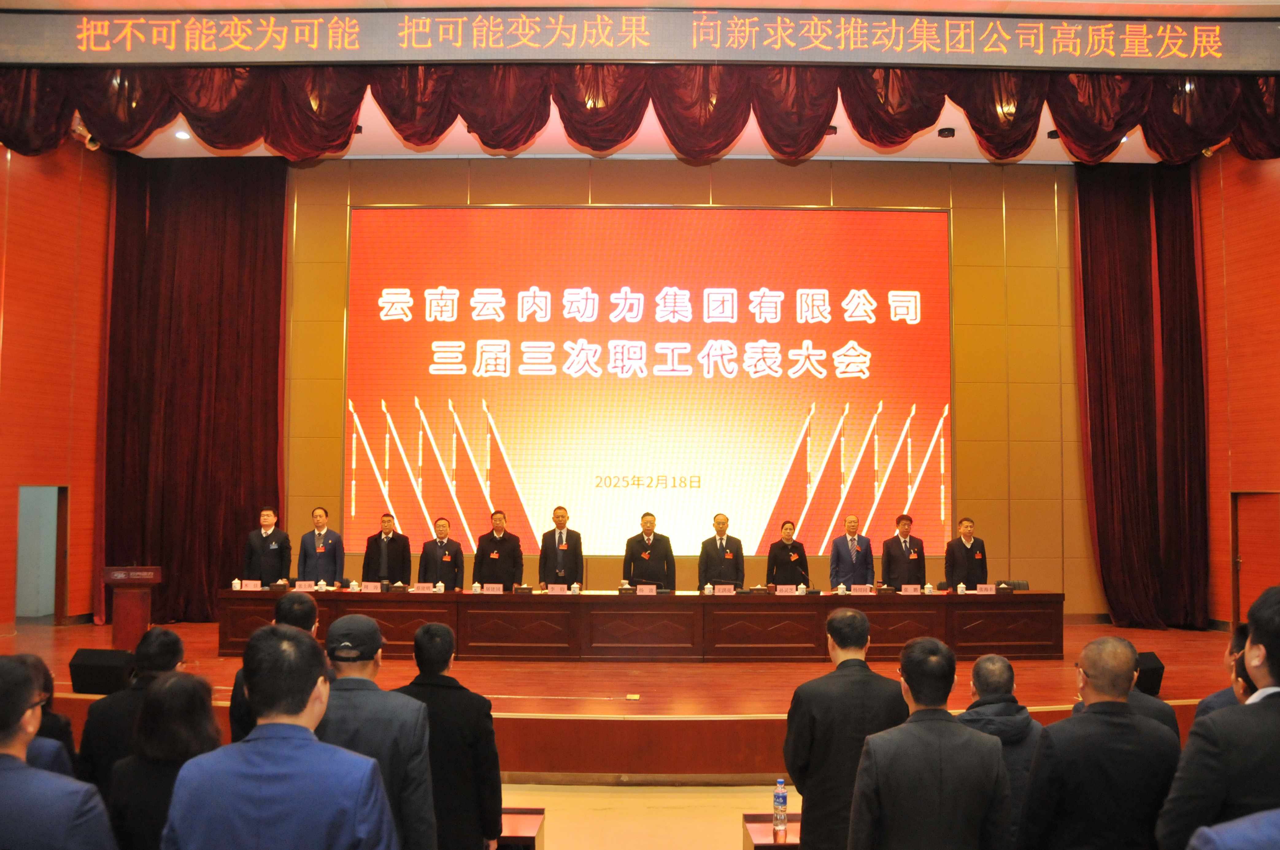 云南尊龙新版人生就是博动力集团有限公司召开三届三次职工代表大会