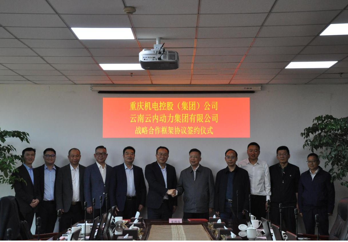 重庆机电控股（集团）公司与云南尊龙新版人生就是博动力集团有限公司签署战略相助框架协议